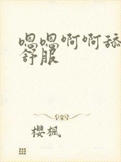 嗯嗯啊啊舔的好舒服