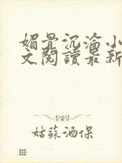 媚骨沉沦小说全文阅读最新章节