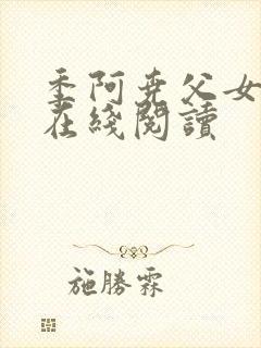 季阿尧父女小说在线阅读