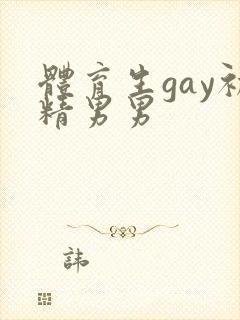 体育生gay初精男男