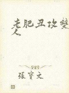 老肥丑攻双性美人封面