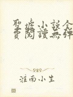 圣墟小说全文免费阅读无弹窗