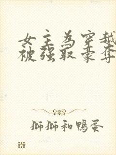 女主为穿越者,被强取豪夺封面