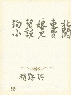 狗儿娘东北大坑小说免费阅读