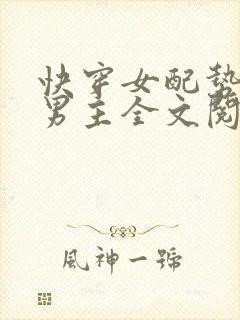 快穿女配势要扑男主全文阅读