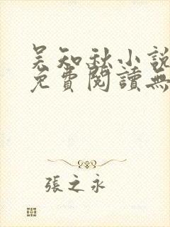 吴知秋小说全文免费阅读无弹窗封面