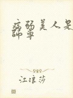 病弱美人是爹系师尊