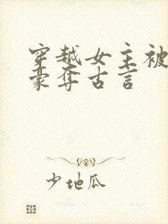 穿越女主被强取豪夺古言封面