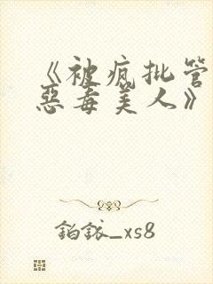 《被疯批管教的恶毒美人》