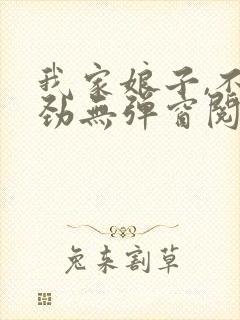 我家娘子,不对劲无弹窗阅读