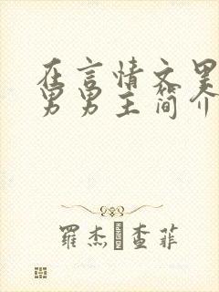 在言情文里撩直男男主简介