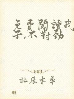 免费阅读我家娘子,不对劲