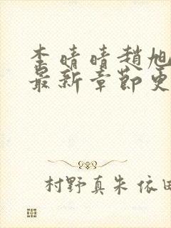 李晴晴赵旭小说最新章节更新免费阅读