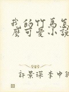 我的竹马怎么那么可爱小说在线阅读封面