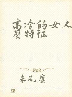 高冷的女人有什么特征封面