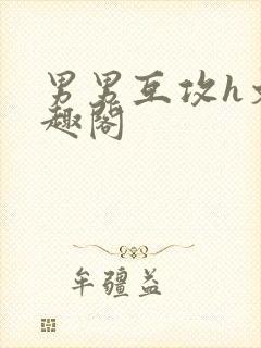 男男互攻h文笔趣阁