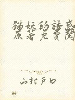 猫妖的诱惑小说原著免费阅读