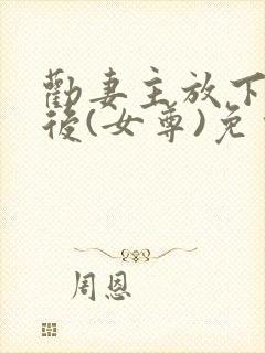 劝妻主放下屠刀后(女尊)免费阅读全文