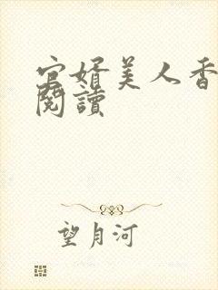 官婿美人香小说阅读