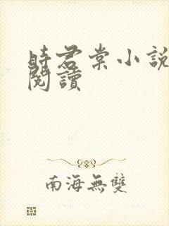 时君棠小说全文阅读封面