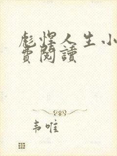 彪悍人生小说免费阅读