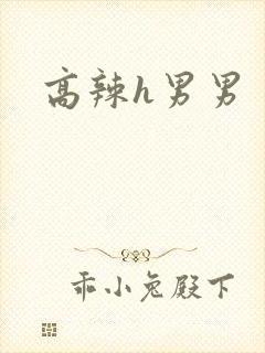 高辣h男男