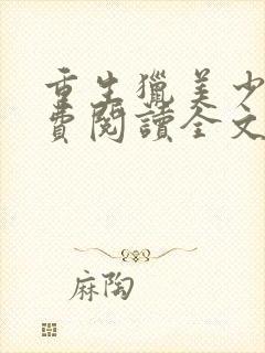 重生猎美少年免费阅读全文