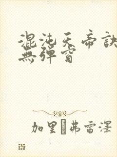 混沌天帝诀凌峰无弹窗