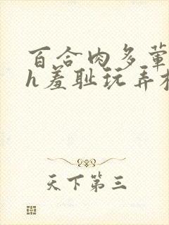 百合肉多荤文高h羞耻玩弄校园