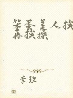 笨蛋美人挨完打再挨操