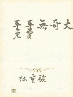 平平无奇大师兄免费封面