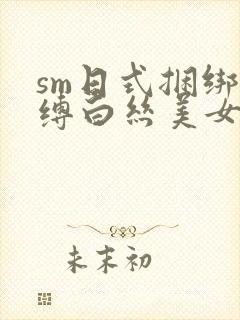 sm日式捆绑束缚白丝美女封面