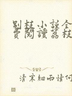 别枝小说全文免费阅读荔枝很甜