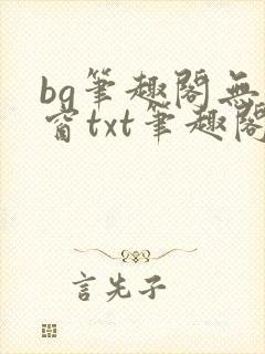 bg笔趣阁无弹窗txt笔趣阁惩罚