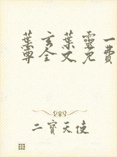 叶玄叶灵一剑独尊全文免费阅读