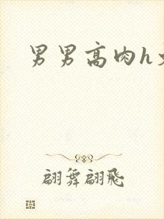 男男高肉h文封面