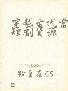 穿越古代当县令短剧资源