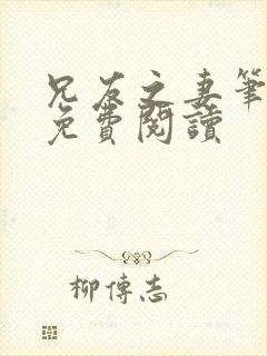 兄友之妻笔趣阁免费阅读