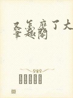 又怎么了大小姐笔趣阁