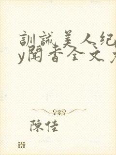 训诫美人纪事by闻香全文免费阅读