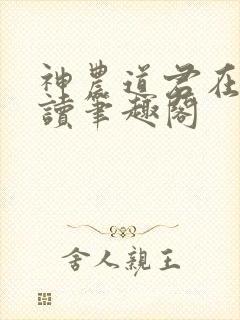 神农道君在线阅读笔趣阁