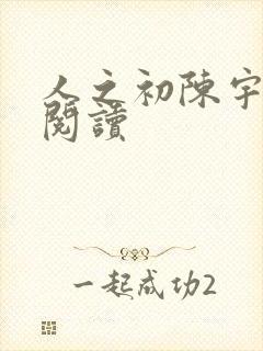 人之初陈宇全文阅读封面