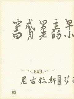 穿成男主早逝的白月光的小说