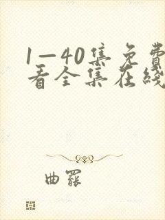 1—40集免费看全集在线观看在线