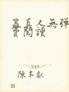 蛊真人无弹窗免费阅读