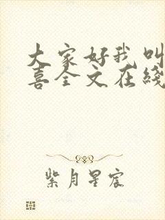 大家好我叫林小喜全文在线阅读