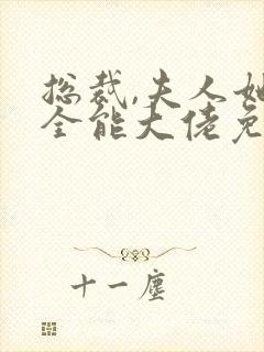 总裁,夫人她是全能大佬免费阅读