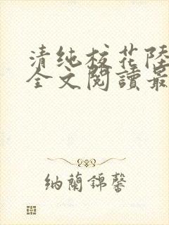 清纯校花陆冰嫣全文阅读最新章节列