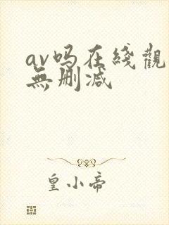 av吗在线观看无删减