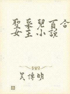 圣采儿百合文双女主小说